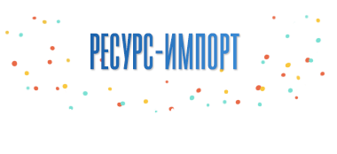 Ресурс-импорт - разработка и продажа премиксов для обогащения пищевых продуктов